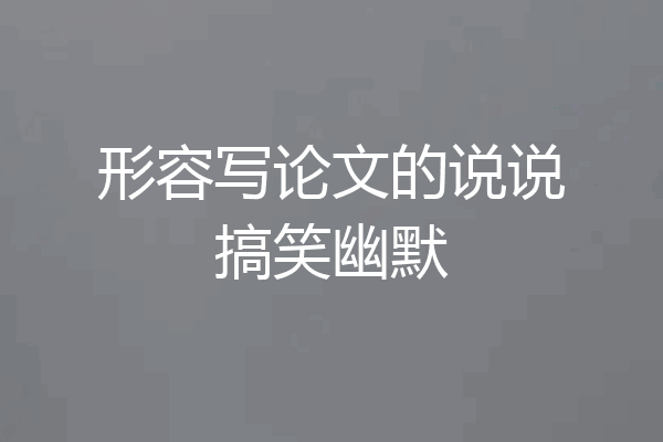 形容写论文的说说搞笑幽默
