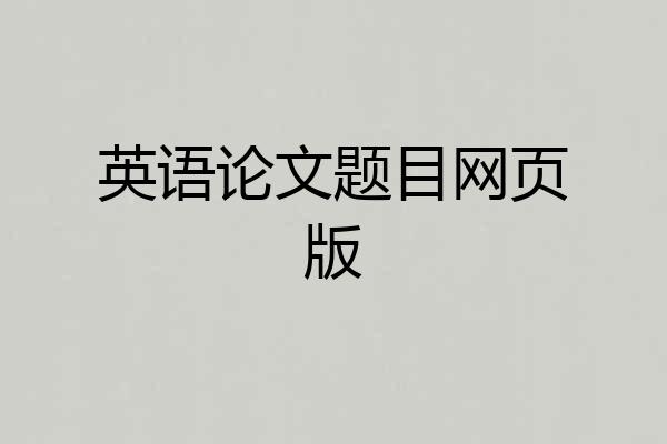 英语论文题目网页版