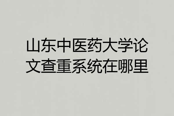 山东中医药大学论文查重系统在哪里