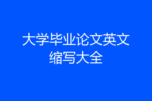 大学毕业论文英文缩写大全