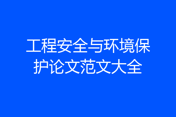 工程安全与环境保护论文范文大全