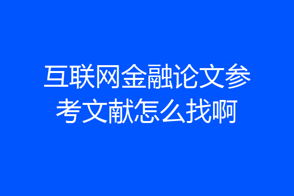 互联网金融论文参考文献怎么找啊