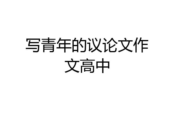 写青年的议论文作文高中