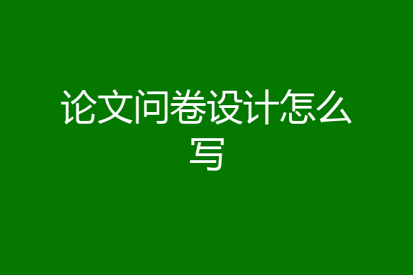 论文问卷设计怎么写