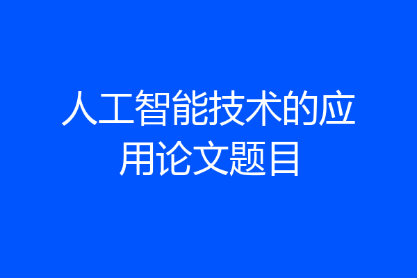 人工智能技术的应用论文题目