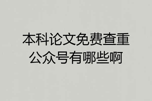 本科论文免费查重公众号有哪些啊