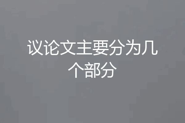 议论文主要分为几个部分