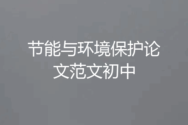 节能与环境保护论文范文初中