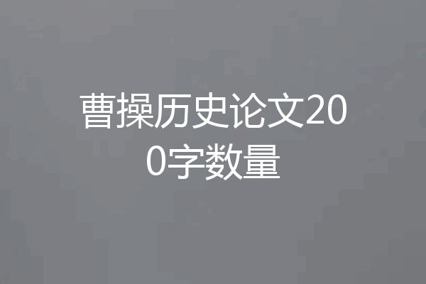 曹操历史论文200字数量