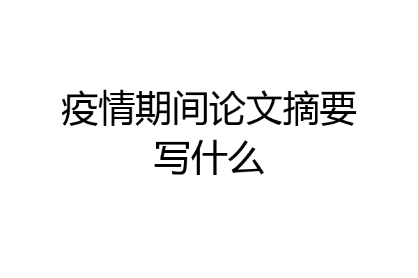 疫情期间论文摘要写什么