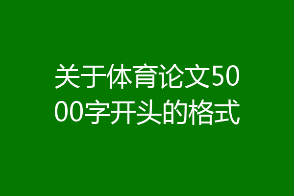 关于体育论文5000字开头的格式