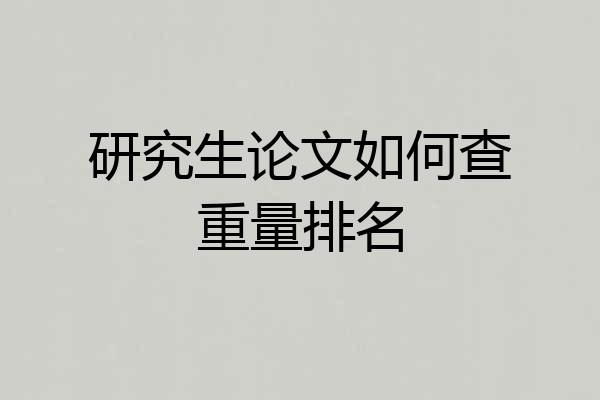 研究生论文如何查重量排名