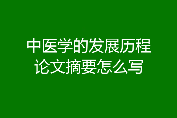 中医学的发展历程论文摘要怎么写