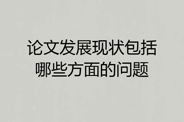 论文发展现状包括哪些方面的问题
