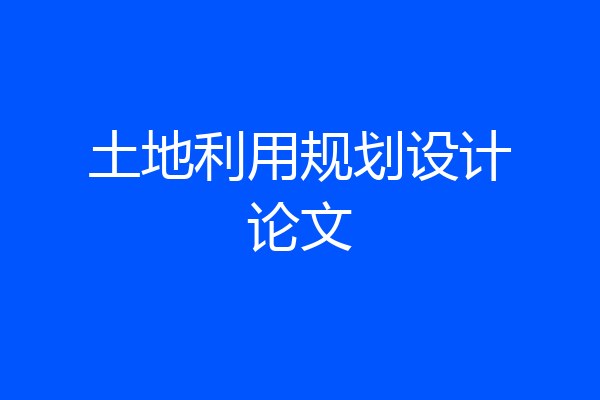 土地利用规划设计论文