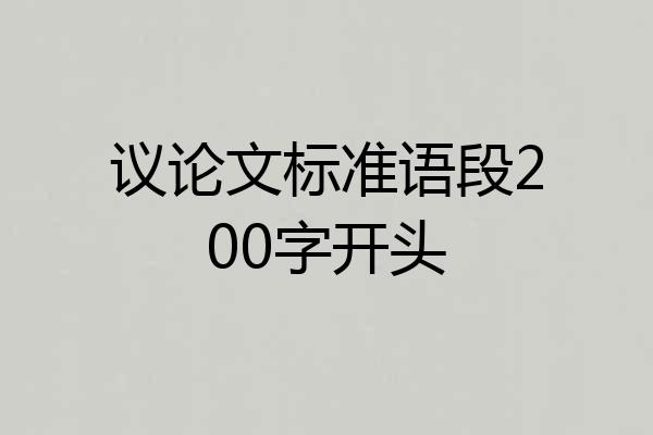议论文标准语段200字开头
