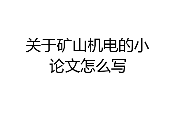 关于矿山机电的小论文怎么写