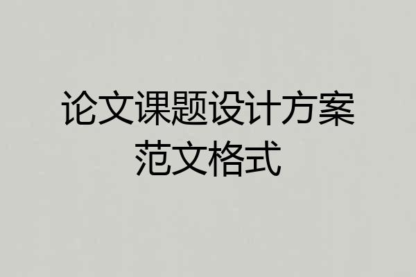 论文课题设计方案范文格式