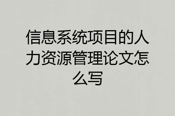 信息系统项目的人力资源管理论文怎么写