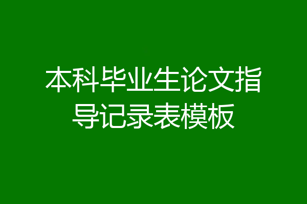本科毕业生论文指导记录表模板