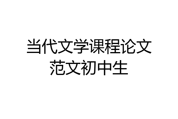 当代文学课程论文范文初中生