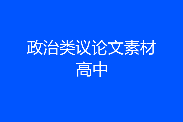 政治类议论文素材高中