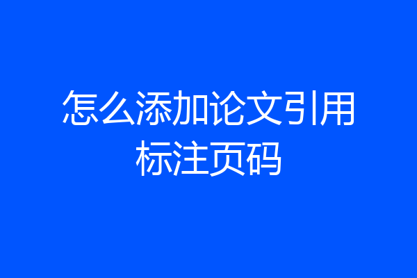 怎么添加论文引用标注页码
