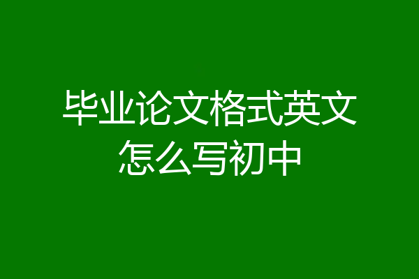 毕业论文格式英文怎么写初中