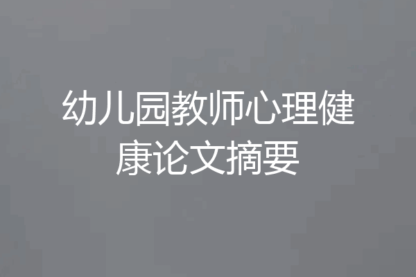幼儿园教师心理健康论文摘要