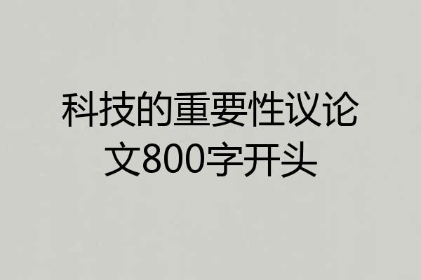 科技的重要性议论文800字开头