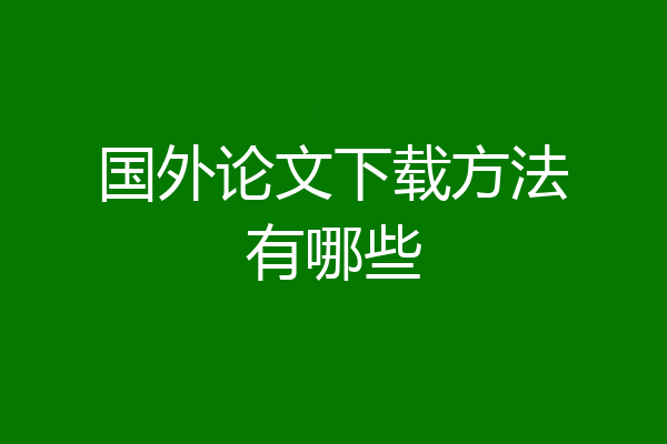 国外论文下载方法有哪些