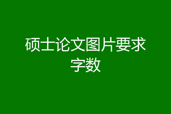 硕士论文图片要求字数