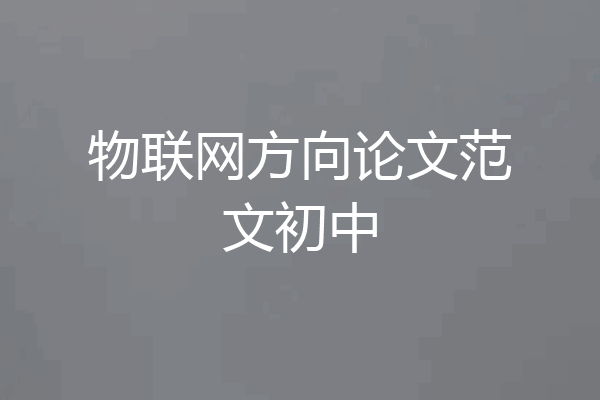 物联网方向论文范文初中