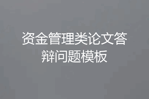 资金管理类论文答辩问题模板