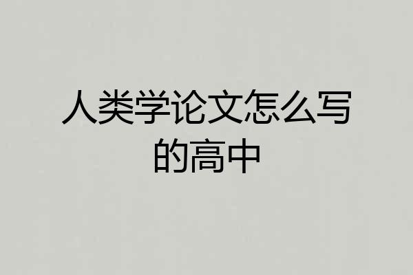 人类学论文怎么写的高中