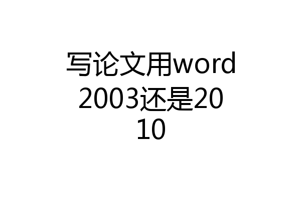 写论文用word2003还是2010