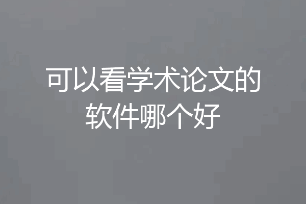 可以看学术论文的软件哪个好