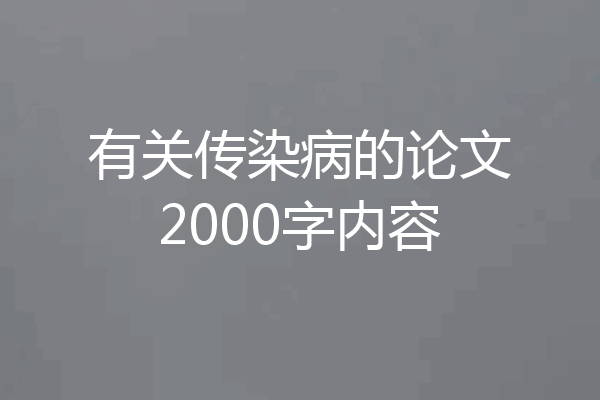 有关传染病的论文2000字内容