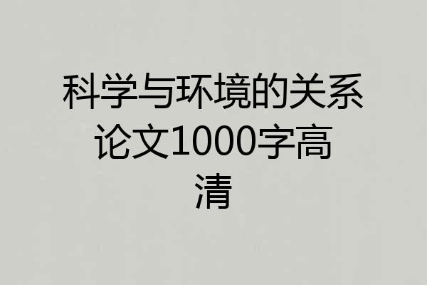 科学与环境的关系论文1000字高清