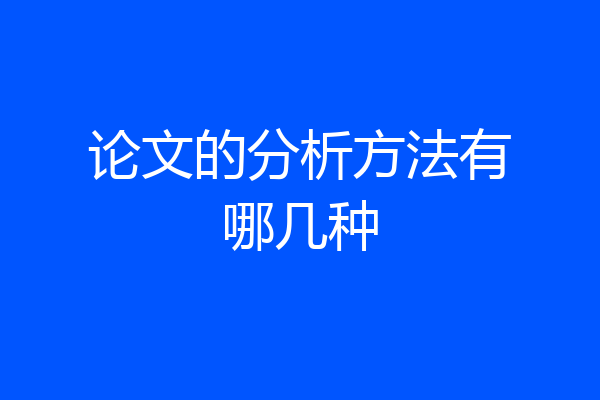 论文的分析方法有哪几种