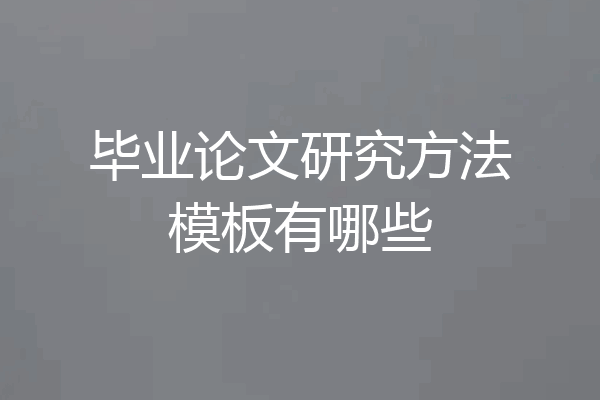 毕业论文研究方法模板有哪些