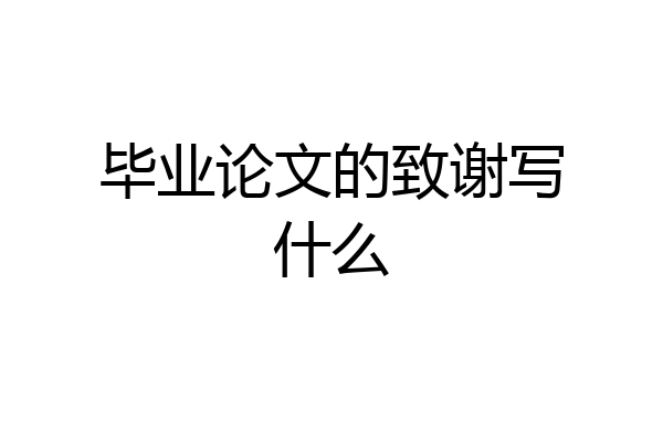 毕业论文的致谢写什么