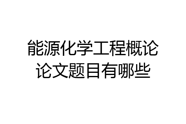 能源化学工程概论论文题目有哪些