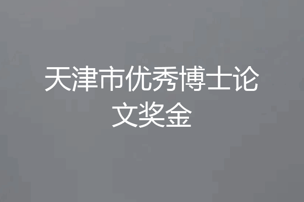 天津市优秀博士论文奖金