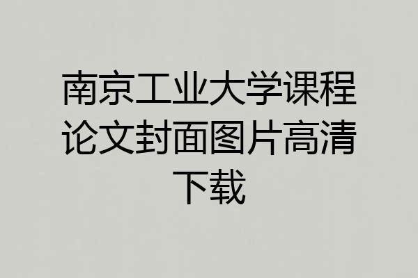 南京工业大学课程论文封面图片高清下载