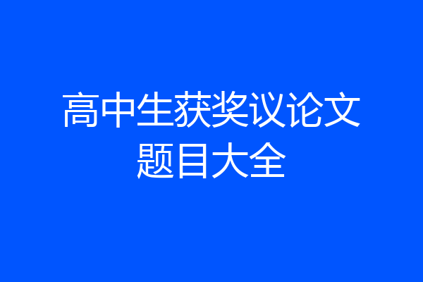 高中生获奖议论文题目大全