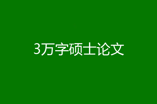 3万字硕士论文