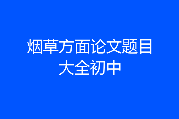烟草方面论文题目大全初中