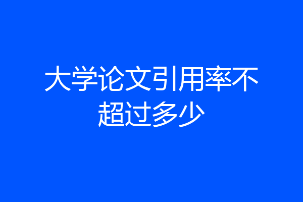 大学论文引用率不超过多少