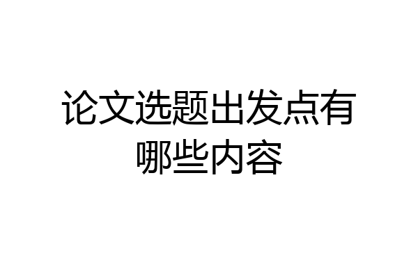 论文选题出发点有哪些内容